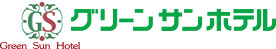 グリーンサンホテル