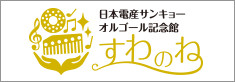 日本電産サンキョーオルゴール記念館すわのね