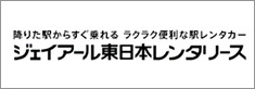 ジェイアール東日本レンタリース
