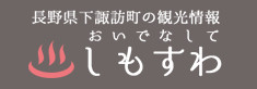 長野県下諏訪町の観光情報『おいでなしてしもすわ』